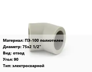 Отвод ПЭ-100 полиэтилен 75х2 1/2" отвод Угол:90 электросварной